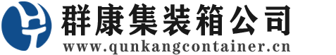 鄄城集装箱 - 鄄城二手集装箱 - 鄄城海运集装箱 - 群康集装箱服务公司